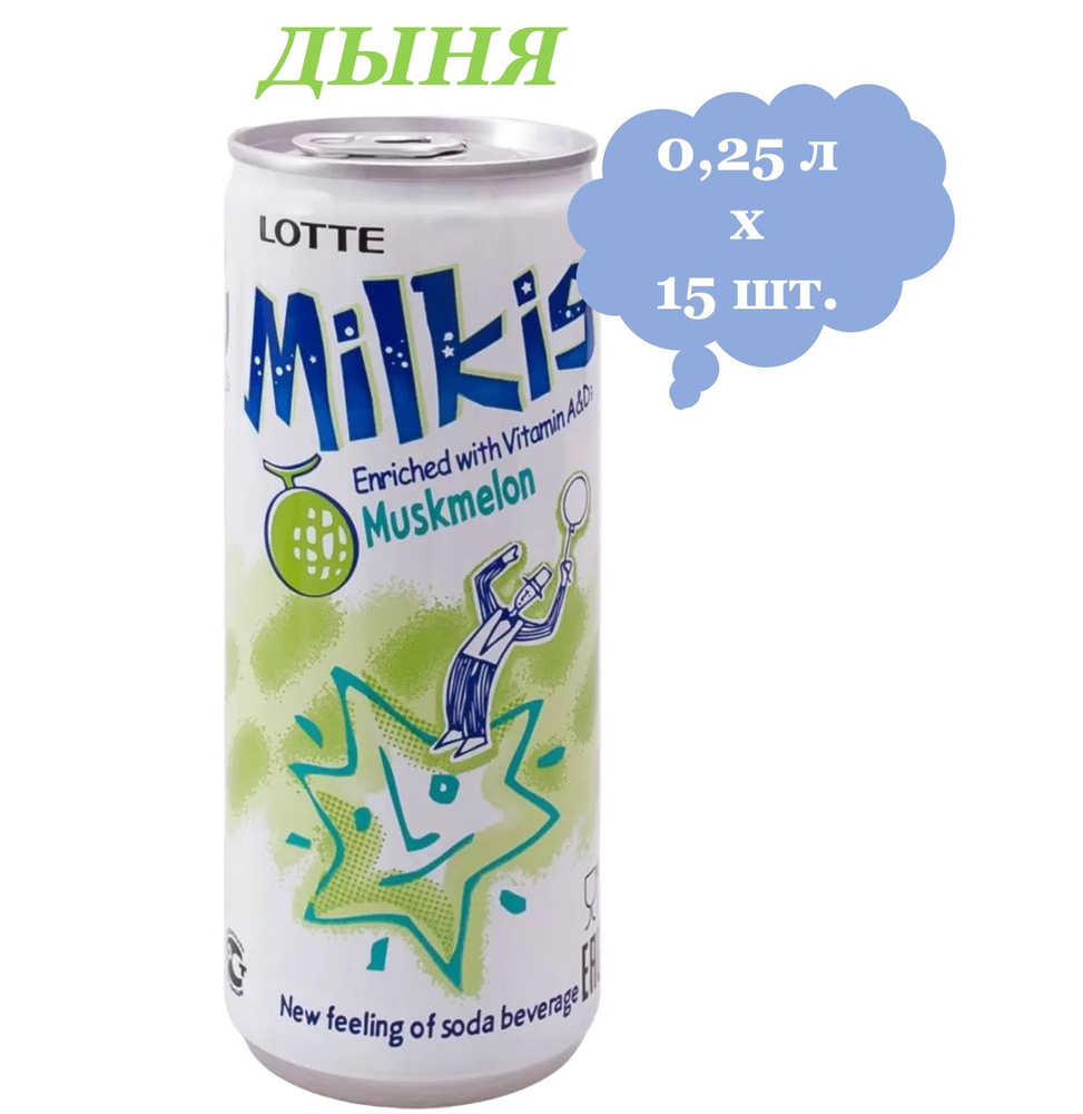 Напиток газированный Milkis (Милкис) Дыня 0,25 л х 15 банок #1