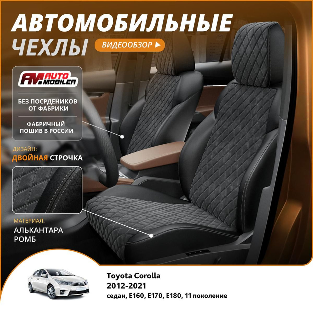 Чехлы на сиденья Toyota Corolla E160, E170, E180 11 2012-2024 Черный Черный  #1