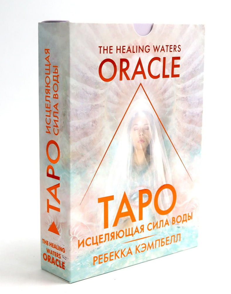 Таро "Исцеляющая сила воды". The Healing Waters Oracle | Кэмпбелл Ребекка  #1