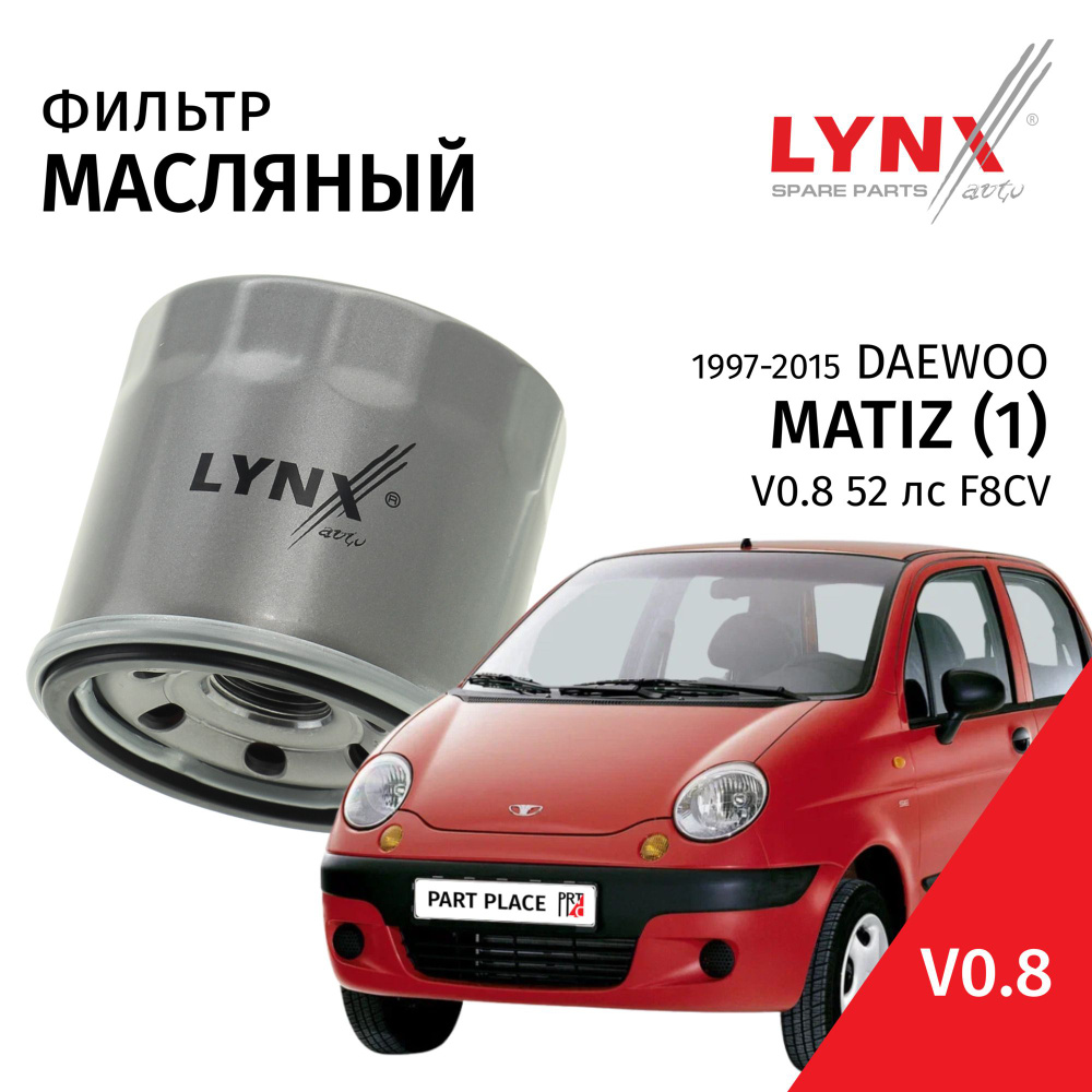 Фильтр масляный Daewoo Matiz (1) M150 / Дэу Матиз 1997-2007 2008 2009 2010 2011 2012 2013 2014 2015 V0.8 #1