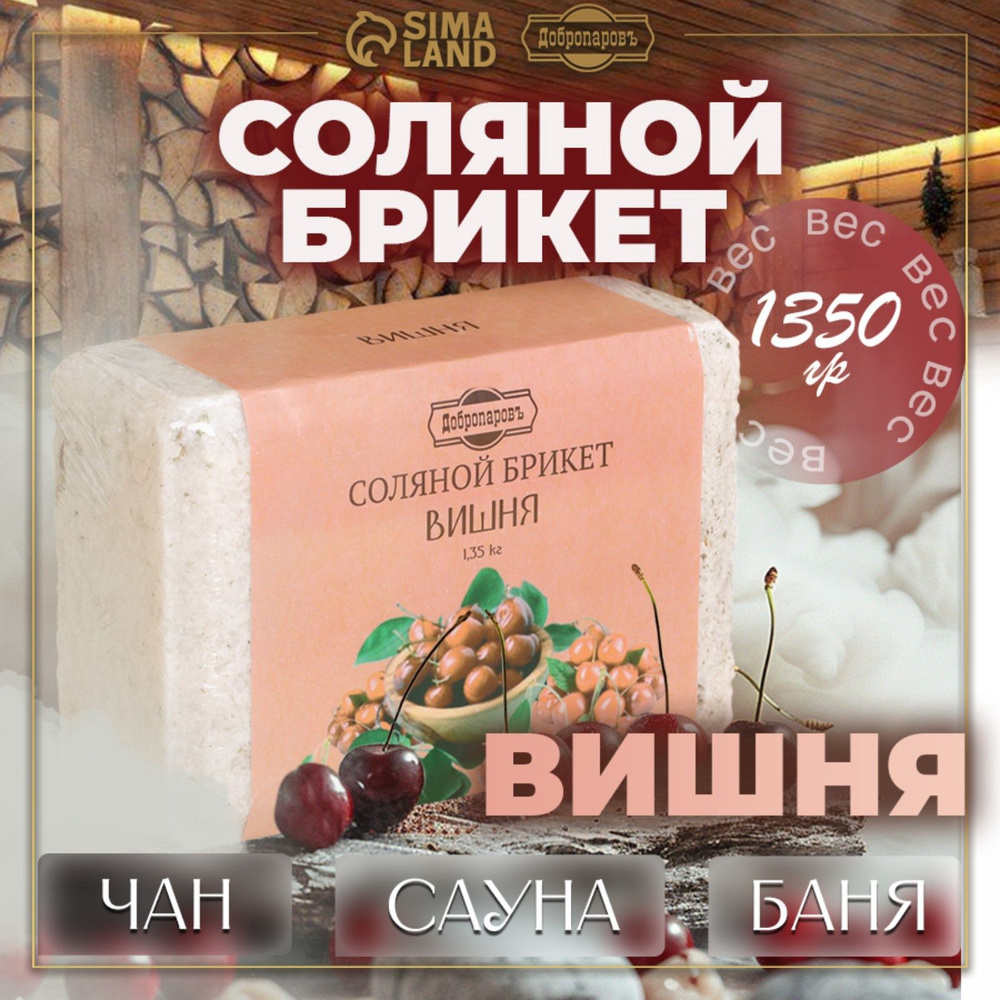 Соляной брикет "Вишня" 1,35 Добропаровъ #1