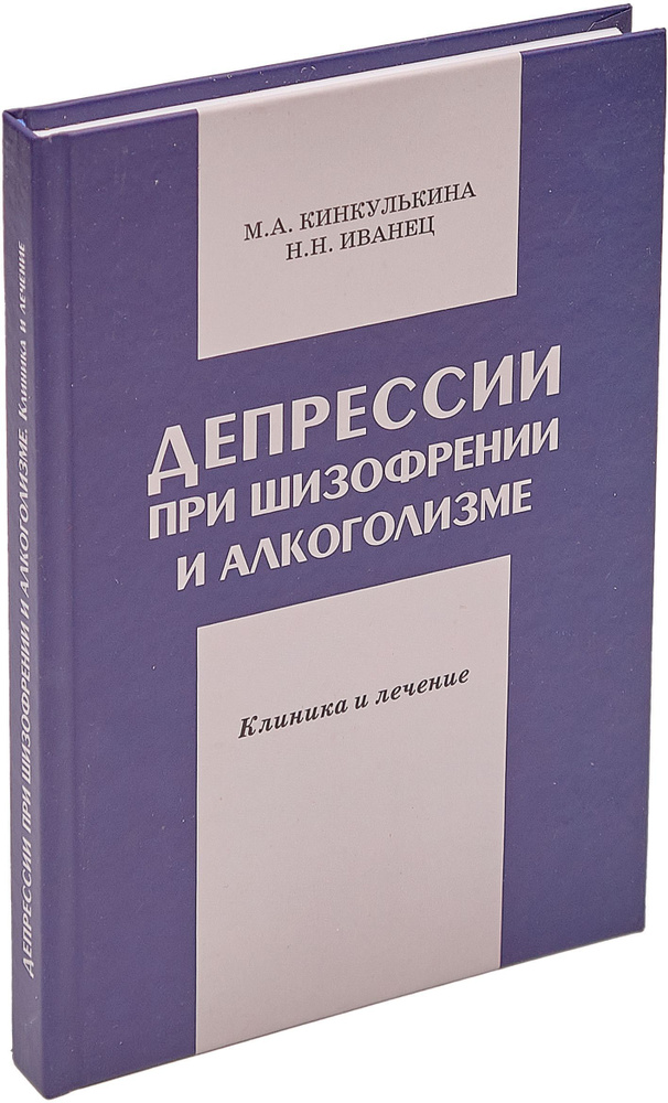 Депрессии при шизофрении и алкоголизме. Клиника и лечение | Кинкулькина Марина Аркадьевна, Иванец Николай #1