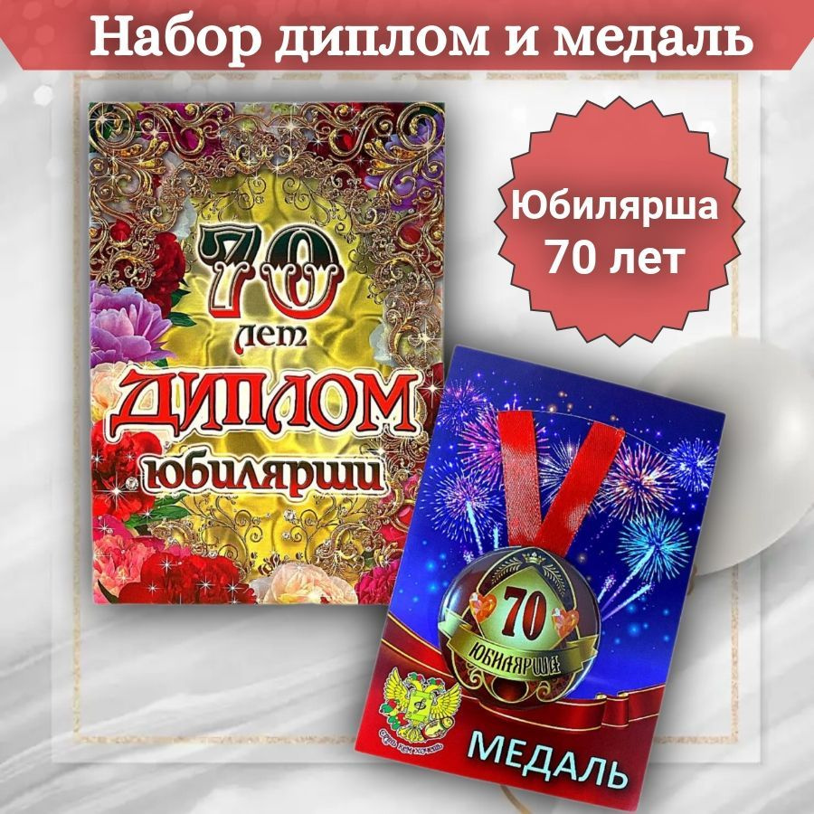 Диплом и медаль Юбилярша 70 лет #1