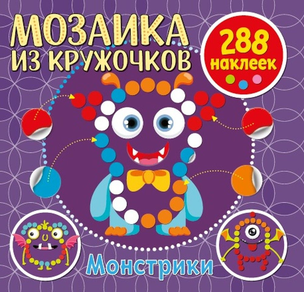 Стикер-мозаика ND Play "Монстрики" из кружочков, для малышей, 288 наклеек  #1