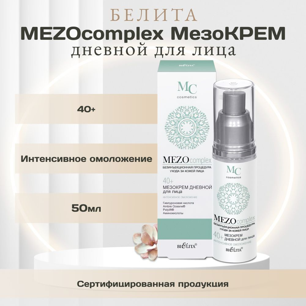 БЕЛИТА MEZOcomplex МезоКРЕМ дневной для лица Интенсивное омоложение 40+  #1