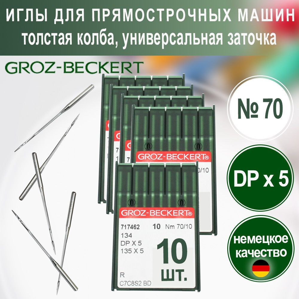 Иглы DPx5 (R) №70 Groz-Beckert для промышленных швейных машин #1