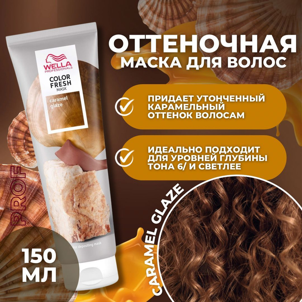 Wella Professionals COLOR FRESH Маска для волос оттеночная карамельная глазурь CARAMEL GLAZE, 150 мл #1