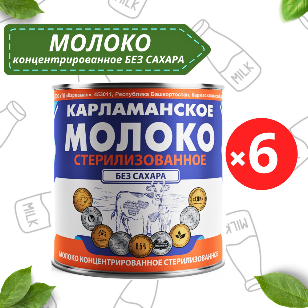 Молоко концентрированное стерилизованное без сахара Карламанское 8,5% 300 г х 6 штук  #1