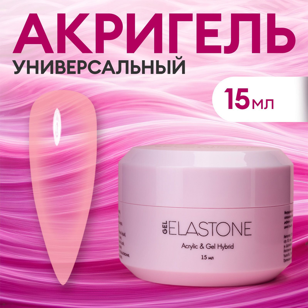 Акригель для наращивания ногтей, моделирования и ремонта ногтей ELASTONE GEL Runail professional №3949 #1