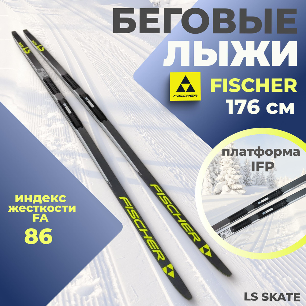 Лыжи беговые Fischer LS SKATE IFP 176 см FA 86 для взрослых и подростков N77423  #1