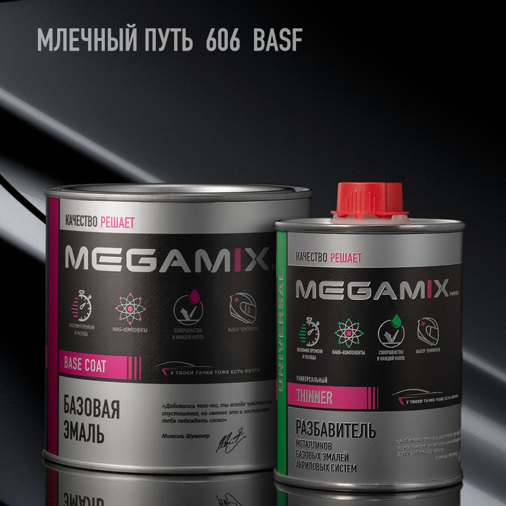 Эмаль базовая автомобильная MEGAMIX комплект, Млечный путь 606 BASF. Базисная краска под лак, металлик #1