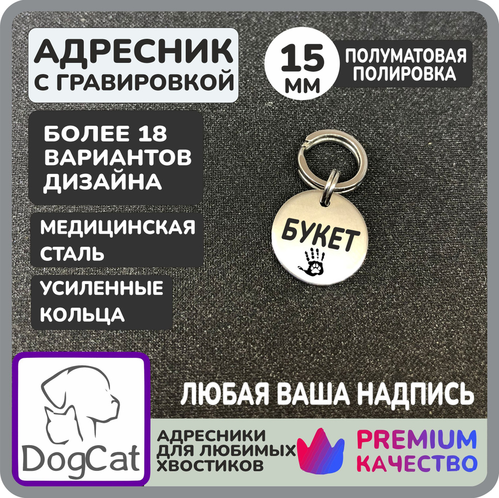 Адресник для собак с гравировкой, круглый 15мм, нержавеющая сталь,DogCat  #1