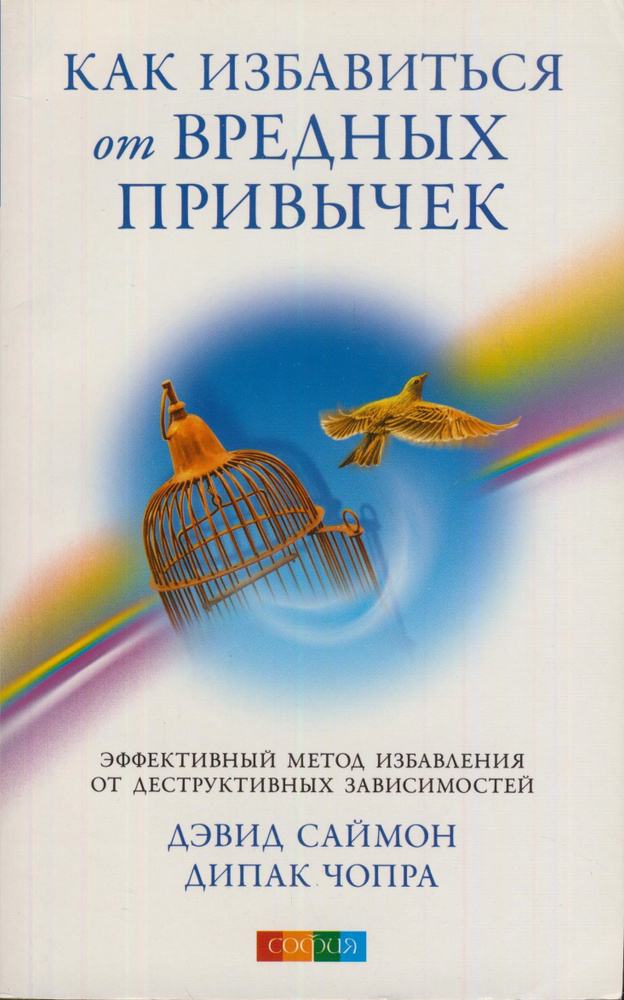 Как избавиться от вредных привычек | Чопра Дипак, Саймон Дэвид  #1