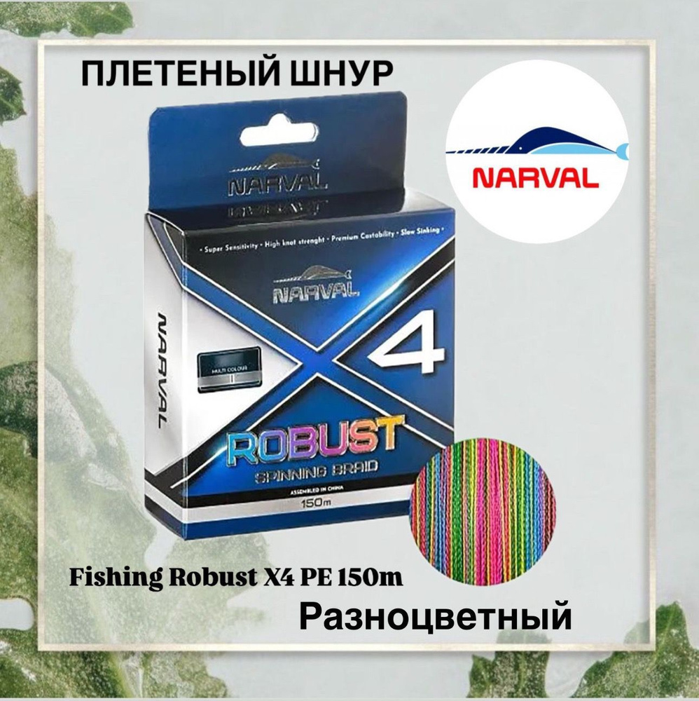 Плетёный шнур Narval Fishing Robust X4 PE 150m (multicolour) #2.5/0.260mm 18.70kg/40lb #1