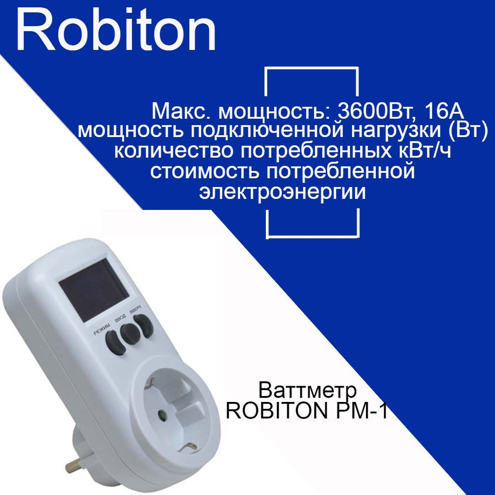 Ваттметр розетка Robiton PM-1 контроль потребления электроэнергии  #1