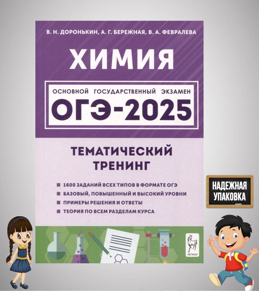 Химия. ОГЭ-2025. 9 класс. Тематический тренинг | Бережная Александра Григорьевна, Доронькин Владимир #1