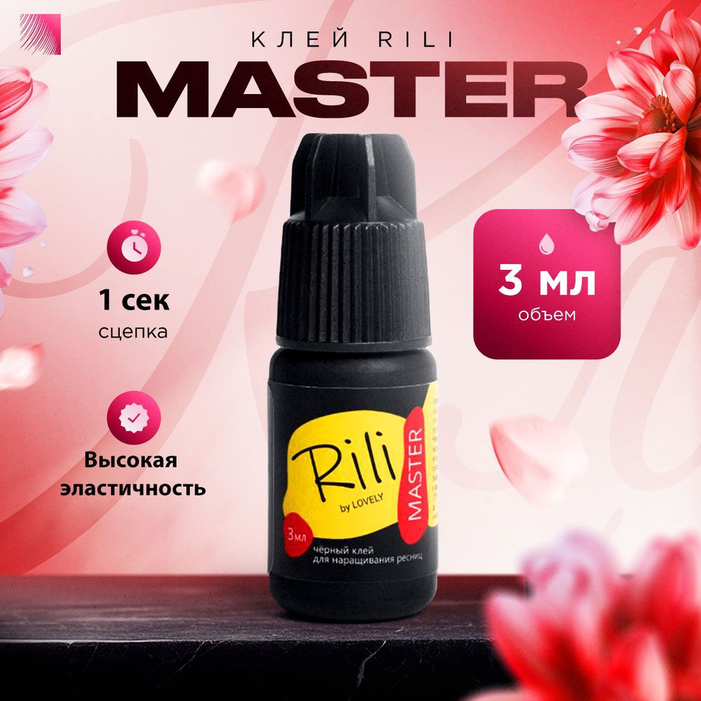 RILI Клей для наращивания ресниц Master, 3 мл, черный клей для ресниц Рили Мастер  #1