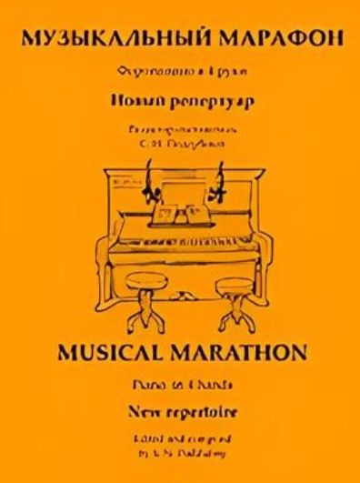 Музыкальный марафон. Фортепиано в 4 руки. Для ДМШ и муз. колледжа, издательство Композитор  #1