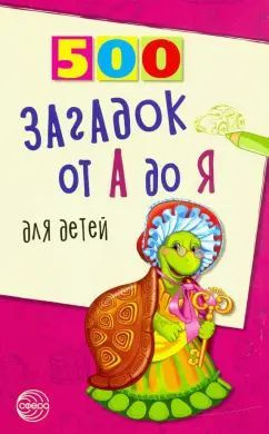 500 загадок от А до Я для детей Красильников Н.Н. | Красильников Николай Николаевич  #1