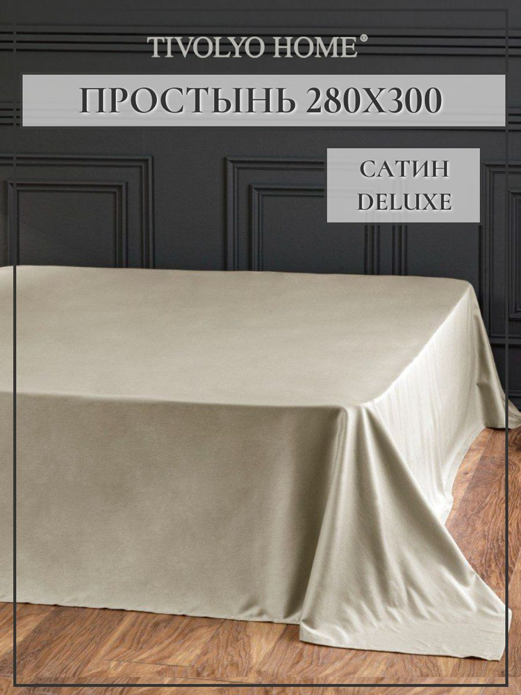 Tivolyo home Простыня стандартная tivolyo home, Сатин люкс, 280x300 см #1