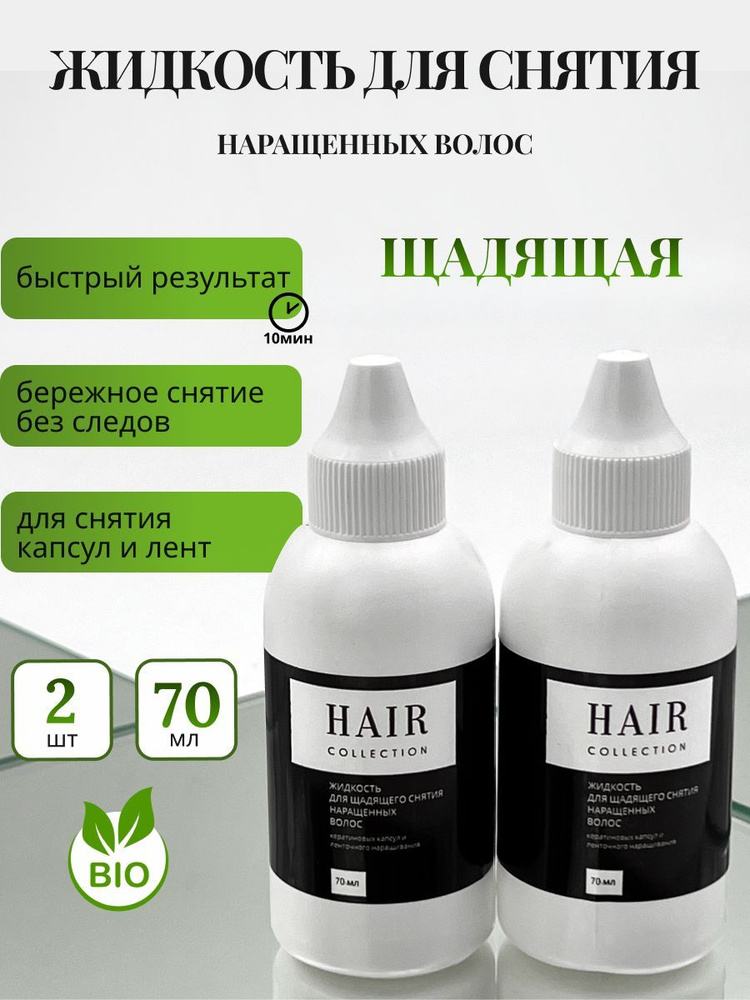 HAIR COLLECTION Средство для снятия наращенных волос, 70 мл #1