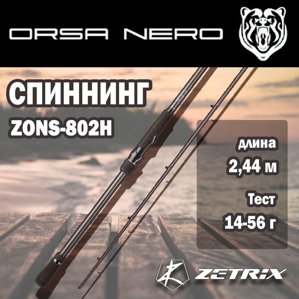 Спиннинг ZETRIX ORSA NERO ZONS-802H 14 - 56 гр., 244см #1