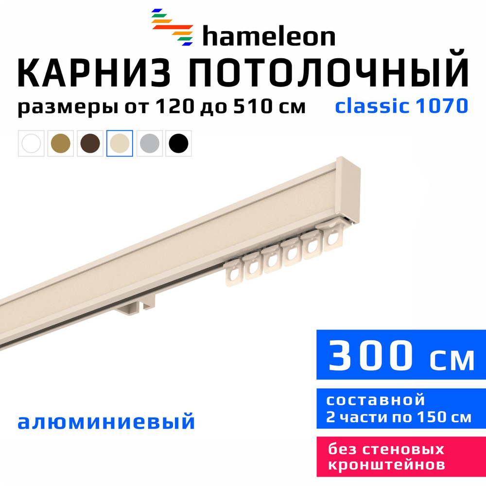 Карниз для штор 300см hameleon classic (хамелеон классик) однорядный потолочный, цвет ваниль, алюминий, #1