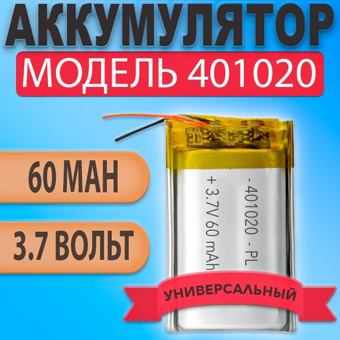 Аккумулятор (батарея) 401020 60mAh 3,7v (20х10х4 мм) #1