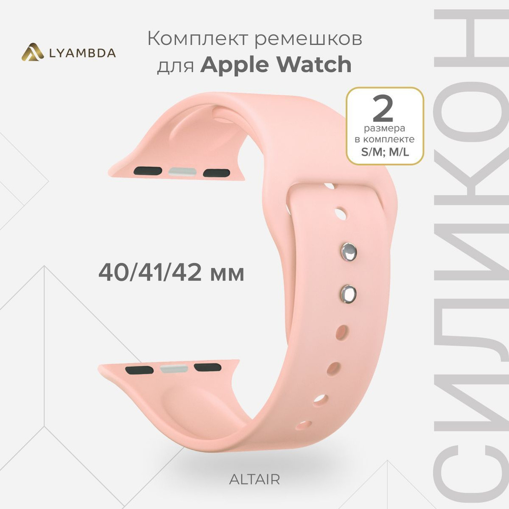 Силиконовый ремешок для Apple Watch 40/41/42 mm LYAMBDA ALTAIR DS-APS08-40-PK Pink  #1