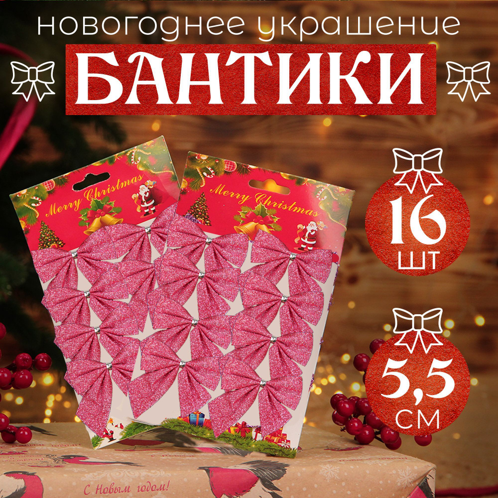 Новогоднее украшение на елку "Набор бантиков" 16шт, 5,5 см, розовый  #1