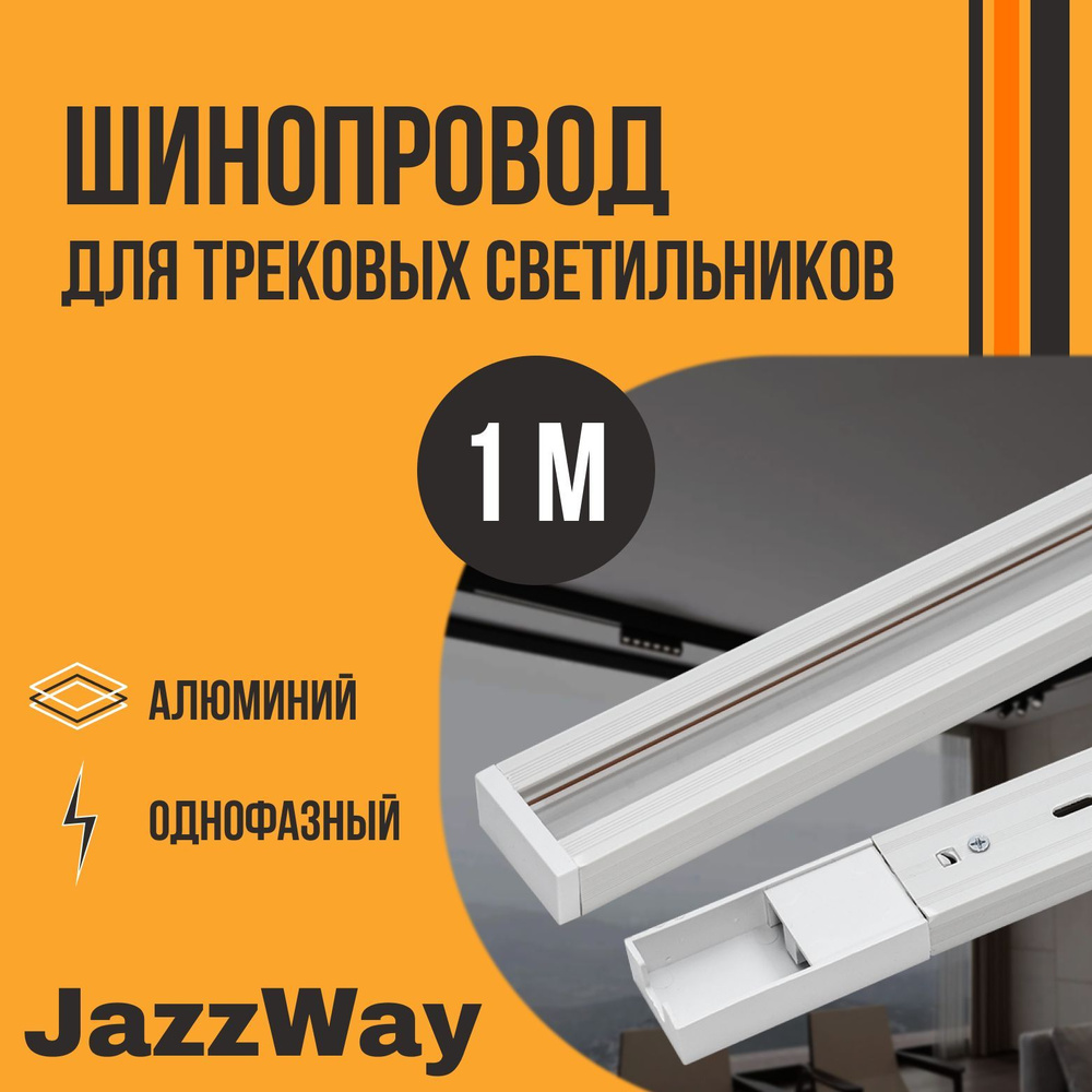 Jazzway Шинопровод осветительный #1