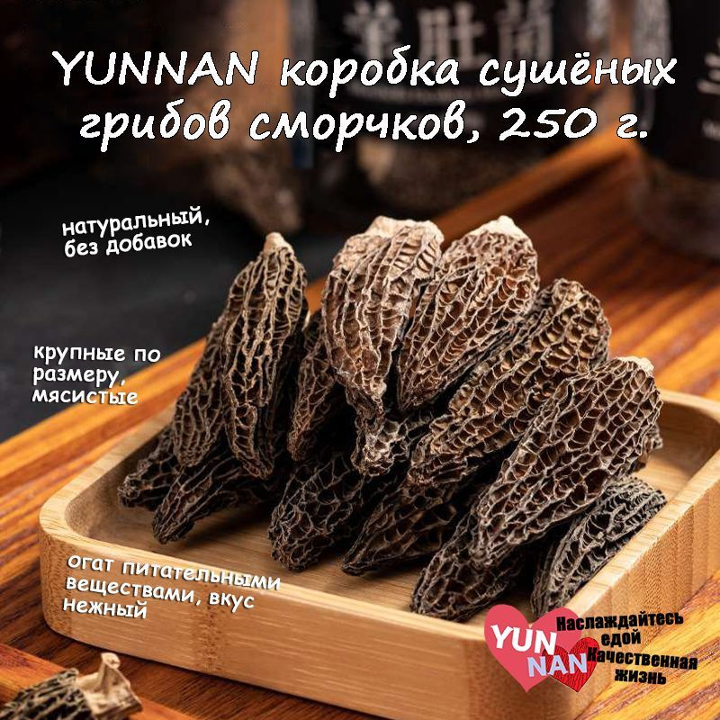 YUNNAN Грибы сушеные Сморчки 250г. 1шт. #1