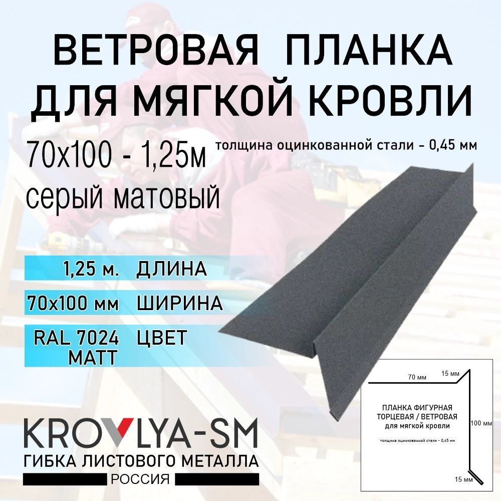 Ветровая планка для мягкой кровли 70х100 - 1,25 м. #1