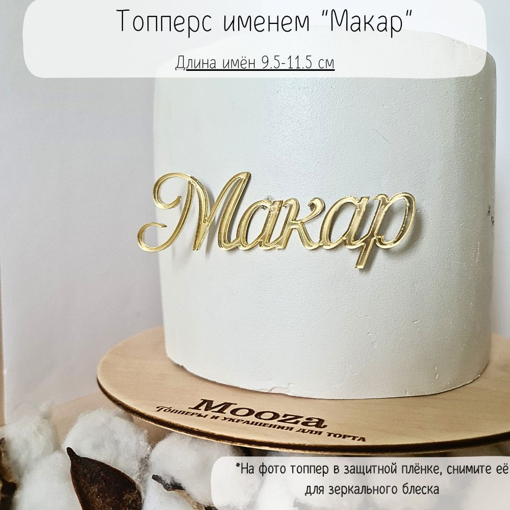 Mooza Топпер для торта "Макар", 1 шт, 1 уп. #1