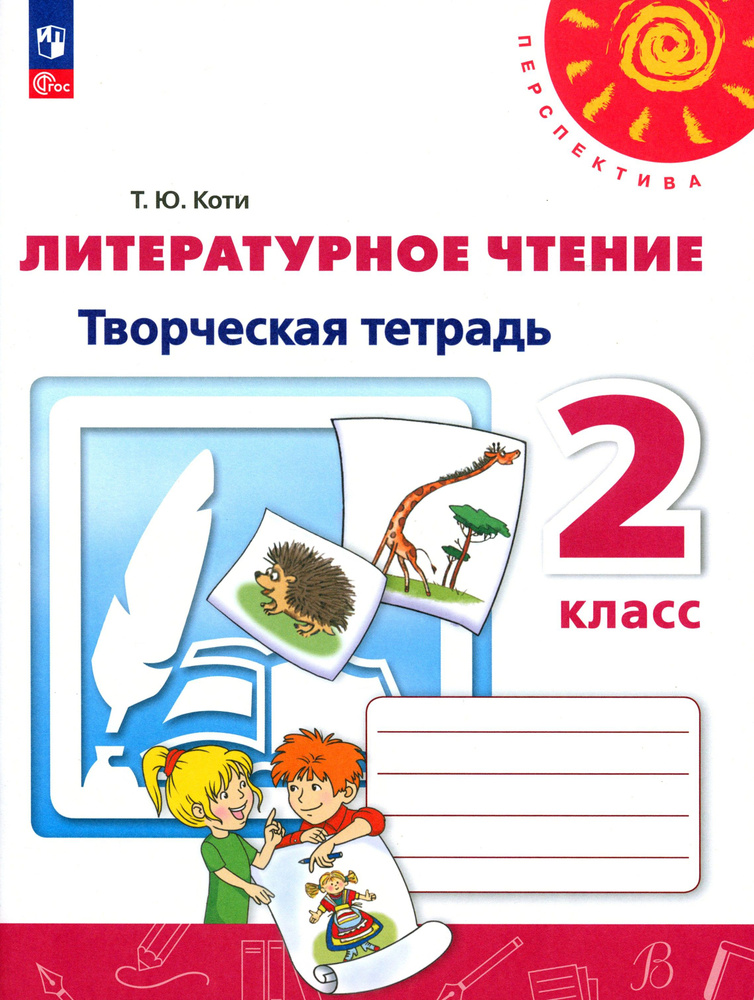 Литературное чтение. 2 класс. Творческая тетрадь. ФГОС | Коти Татьяна Юрьевна  #1