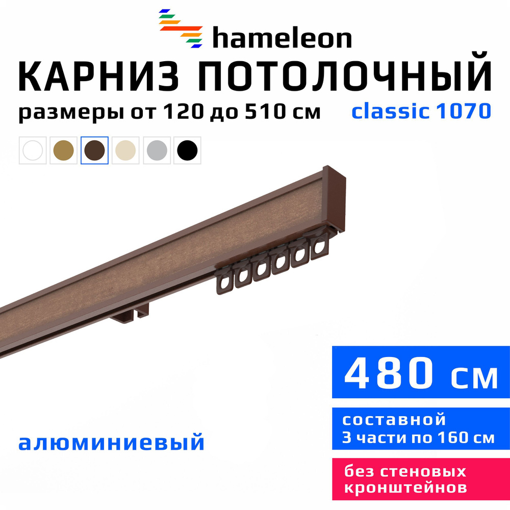 Карниз для штор 480см hameleon classic (хамелеон классик) однорядный потолочный, коричневый, алюминий, #1