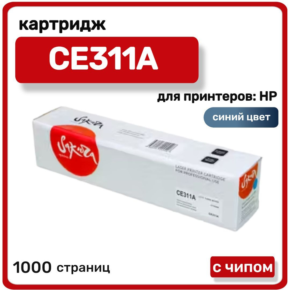 Картридж лазерный Sakura CE311A для HP LaserJet Pro CP1025, CP1025NW, синий, 1000 стр  #1