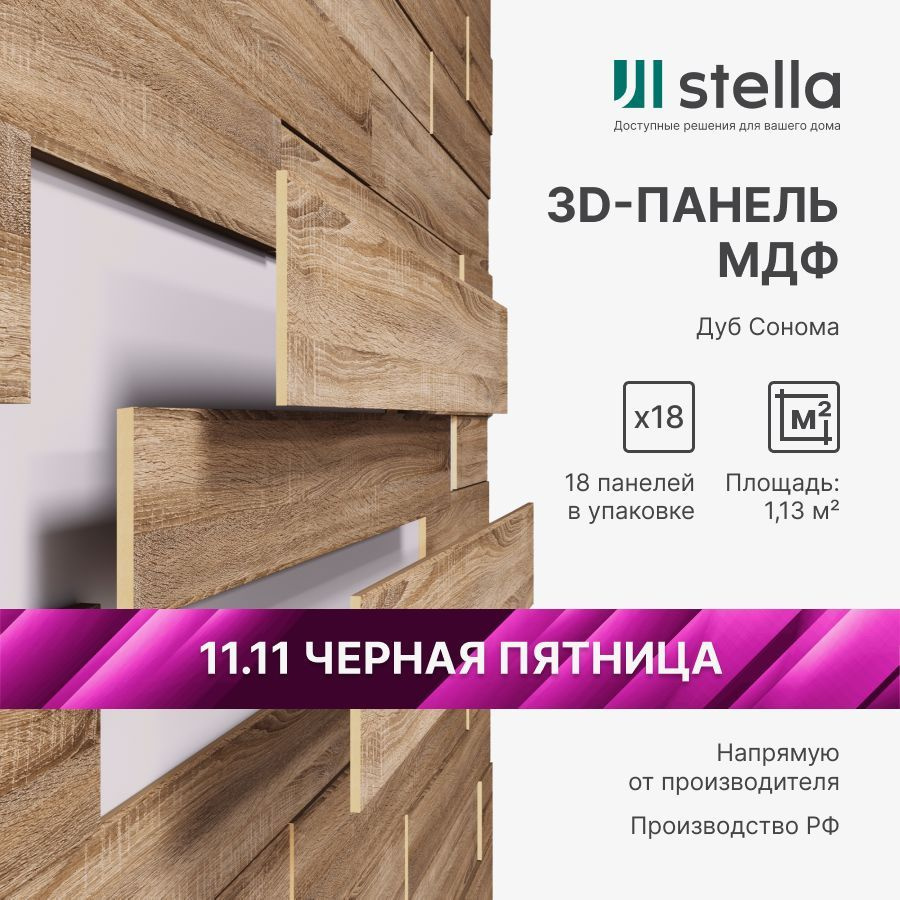 3D Стеновые панели МДФ Stella для кухни, для стен и комнаты; цвет Дуб Сонома (упаковка 18 штук)  #1