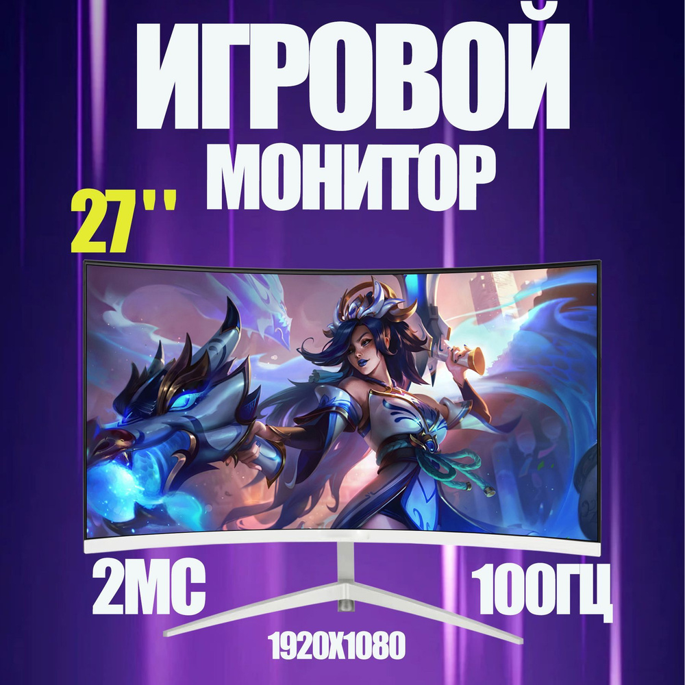 27" Монитор 100 Гц, Full HD, изогнутый экран,Игровые мониторы для ПК, белый  #1