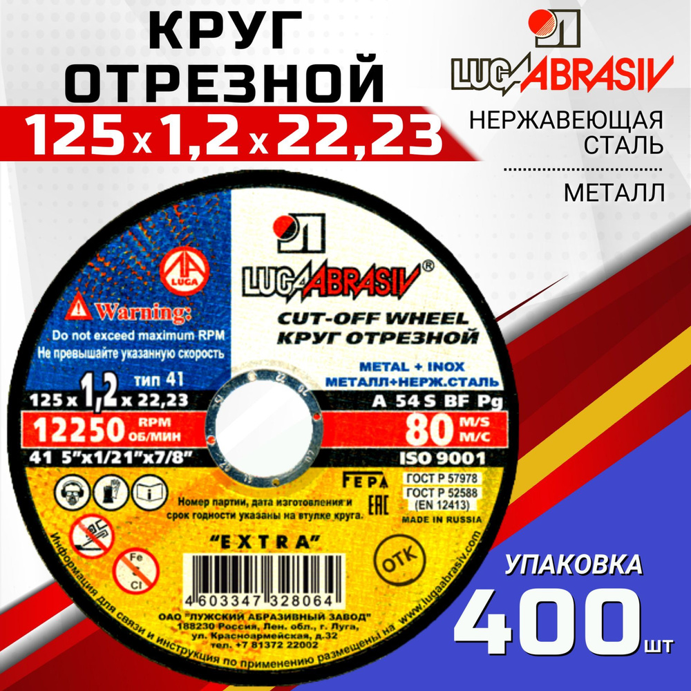 Круг отрезной по металлу 125х1,2х22 УПАКОВКА 400 ШТ. LUGAABRASIV #1