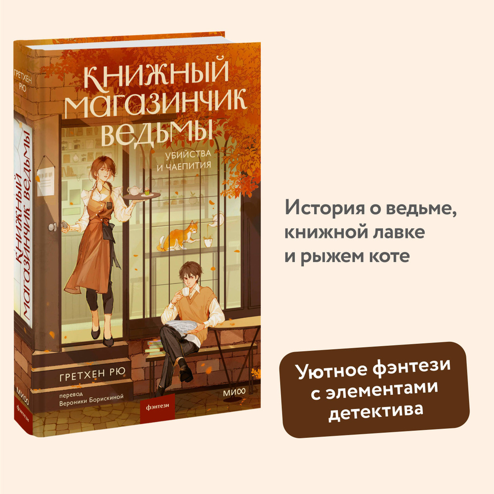 Книжный магазинчик ведьмы. Убийства и чаепития #1