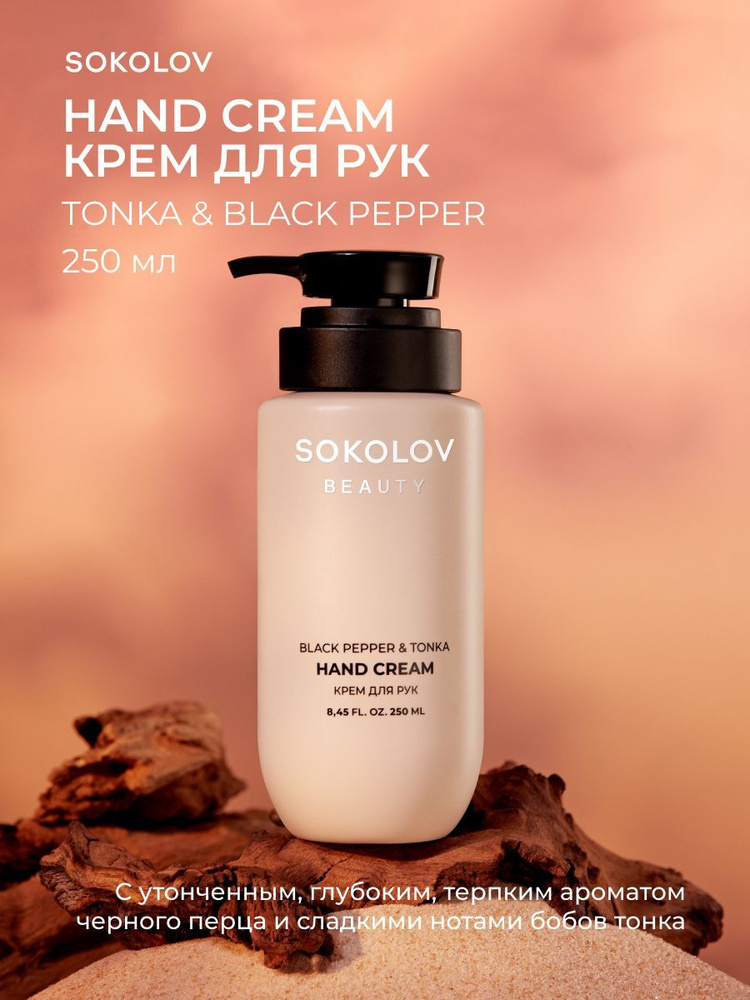 Крем для рук Black Pepper and Tonka SOKOLOV с экстрактом черного перца и бобов тонка, 250 мл, 44047133 #1