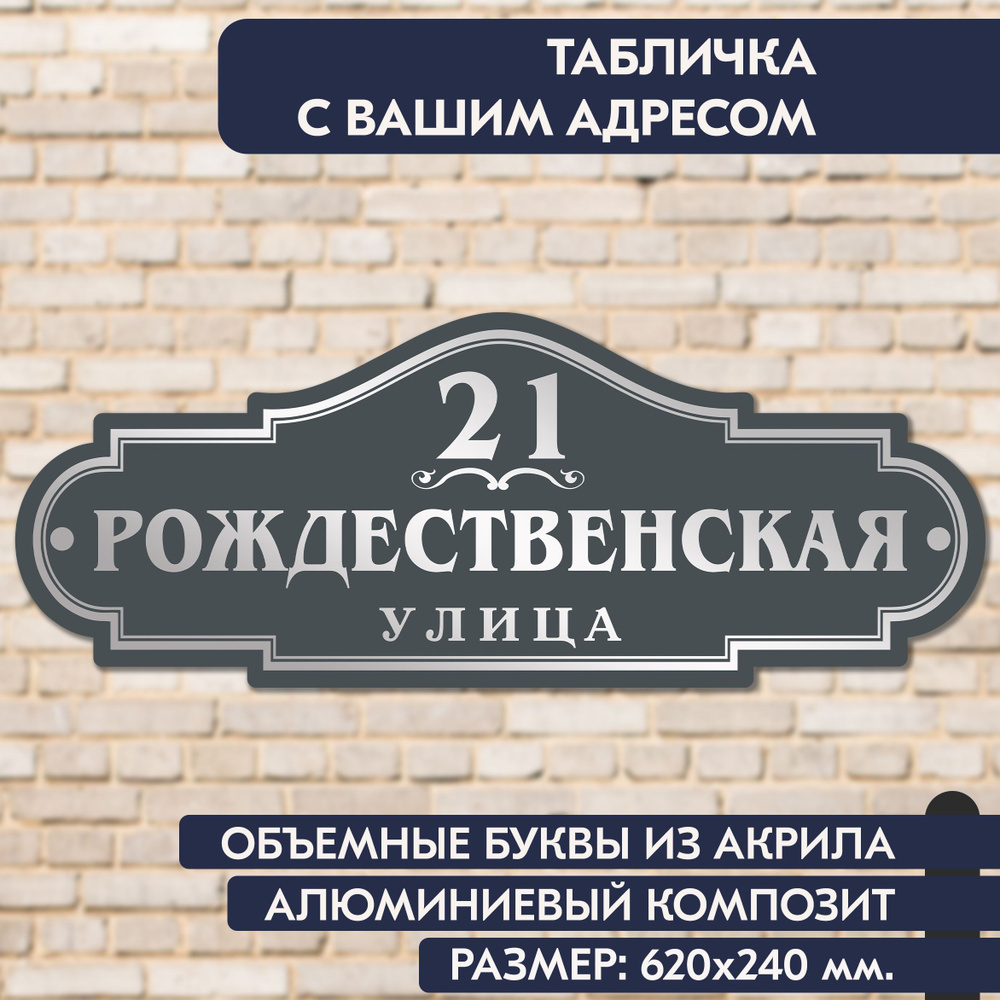 Адресная табличка на дом 620х240 мм., с объёмными буквами из зеркального акрила, в основе алюминиевый #1