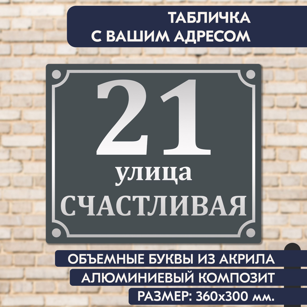 Адресная табличка на дом 360х300 мм., с объёмными буквами из зеркального акрила, в основе алюминиевый #1