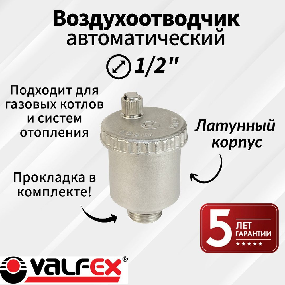 Воздухоотводчик вертикальный автоматический 1/2", VALFEX, Россия  #1