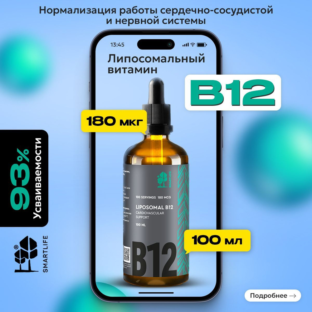 Smartlife Liposomal B12 180 mcg, Липосомальный витамин В12 (метилкобаламин), флакон 100 мл, Смартлайф, #1