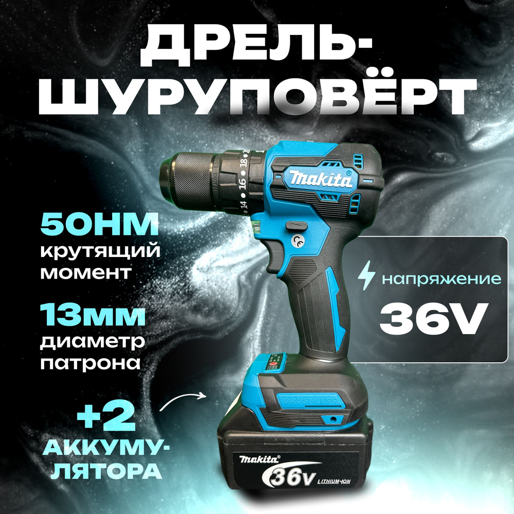 Дрель-шуруповерт Makita 36V, От аккумулятора, 36 В, 50 Нм, 2 АКБ / / Шуруповерт Макита  #1