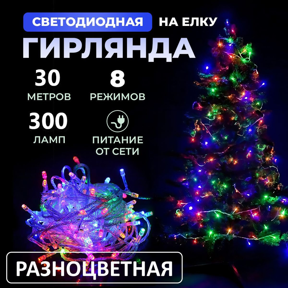 Гирлянда светодиодная новогодняя 220в, 8 режимов LED , нить от сети  #1