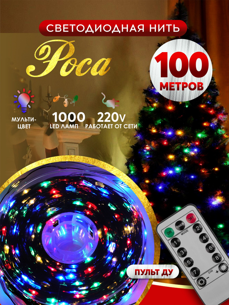 Гирлянда роса новогодняя светодиодная на елку 1000 LED 100 м разноцветный  #1