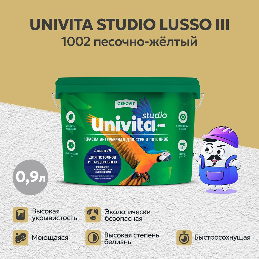 Интерьерная краска глубокоматовая моющаяся ОСНОВИТ UNIVITA STUDIO Lusso III цвет RAL 1002 (0,9л)  #1